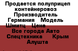 Продается полуприцеп контейнеровоз › Производитель ­ Германия › Модель ­ Шмитц › Цена ­ 650 000 - Все города Авто » Спецтехника   . Крым,Алушта